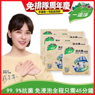 一滴淨 免浸泡洗衣槽劑 6盒／12盒