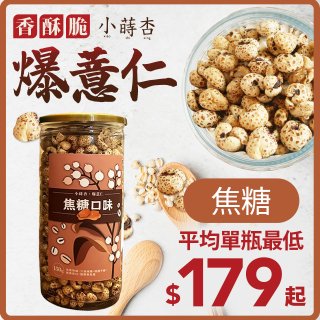【小蒔杏】高壓熟成爆薏仁150g 焦糖