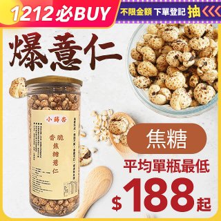 【小蒔杏】高壓熟成爆薏仁150g 焦糖