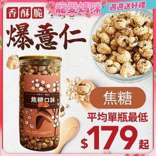【小蒔杏】高壓熟成爆薏仁150g 焦糖
