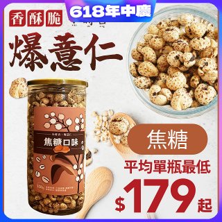 【小蒔杏】高壓熟成爆薏仁150g 焦糖