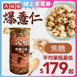 【小蒔杏】高壓熟成爆薏仁150g 焦糖