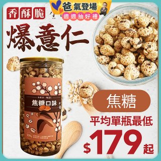 【小蒔杏】高壓熟成爆薏仁150g 焦糖