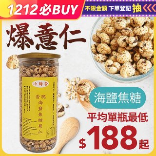 【小蒔杏】高壓熟成爆薏仁150g 海鹽焦糖