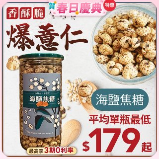 【小蒔杏】高壓熟成爆薏仁150g 海鹽焦糖