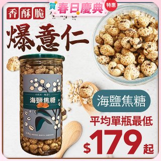 【小蒔杏】高壓熟成爆薏仁150g 海鹽焦糖