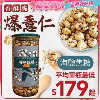 【小蒔杏】高壓熟成爆薏仁150g 海鹽焦糖