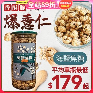 【小蒔杏】高壓熟成爆薏仁150g 海鹽焦糖
