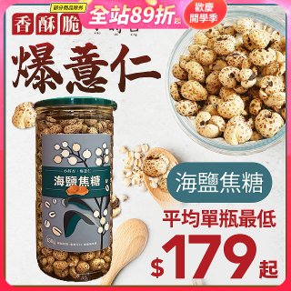 【小蒔杏】高壓熟成爆薏仁150g 海鹽焦糖