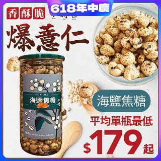 【小蒔杏】高壓熟成爆薏仁150g 海鹽焦糖