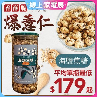 【小蒔杏】高壓熟成爆薏仁150g 海鹽焦糖