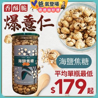 【小蒔杏】高壓熟成爆薏仁150g 海鹽焦糖