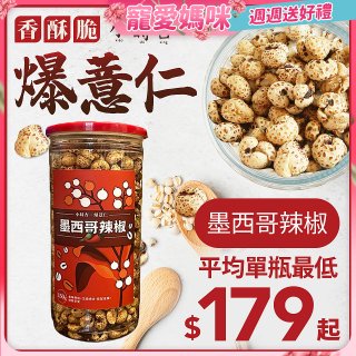 【小蒔杏】高壓熟成爆薏仁150g 墨西哥辣椒