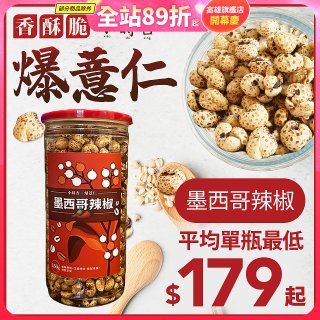 【小蒔杏】高壓熟成爆薏仁150g 墨西哥辣椒
