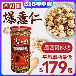 【小蒔杏】高壓熟成爆薏仁150g 墨西哥辣椒