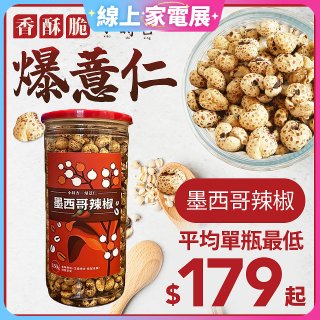 【小蒔杏】高壓熟成爆薏仁150g 墨西哥辣椒