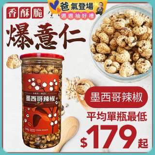 【小蒔杏】高壓熟成爆薏仁150g 墨西哥辣椒