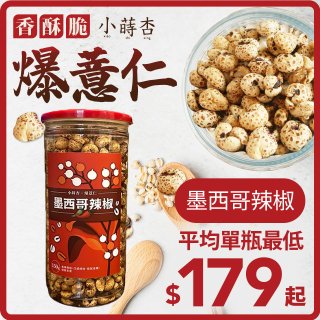 【小蒔杏】高壓熟成爆薏仁150g 墨西哥辣椒