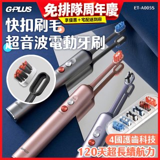 GPLUS【鈕扣式】超音波電動牙刷精裝版 ET-A005S