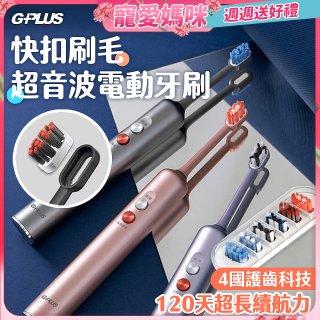 GPLUS【鈕扣式】超音波電動牙刷精裝版