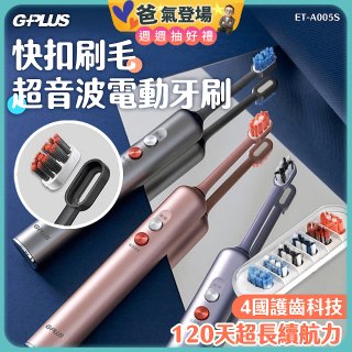 GPLUS【鈕扣式】超音波電動牙刷精裝版