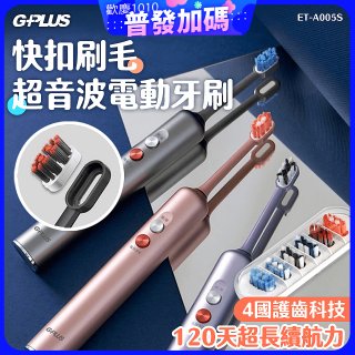 GPLUS【鈕扣式】超音波電動牙刷精裝版 ET-A005S