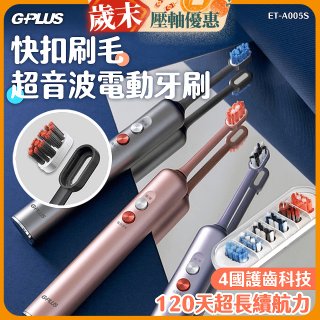 GPLUS【鈕扣式】超音波電動牙刷精裝版 ET-A005S