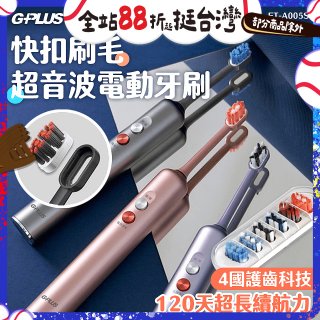 GPLUS【鈕扣式】超音波電動牙刷精裝版 ET-A005S