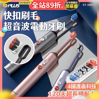 GPLUS【鈕扣式】超音波電動牙刷精裝版 ET-A005S
