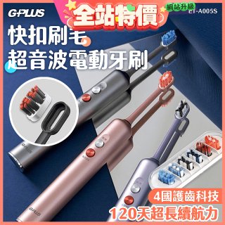 GPLUS【鈕扣式】超音波電動牙刷精裝版 ET-A005S