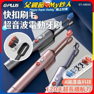 GPLUS【鈕扣式】超音波電動牙刷精裝版 ET-A005S