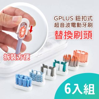 GPLUS 鈕扣式超音波電動牙刷【替換刷頭】6件組