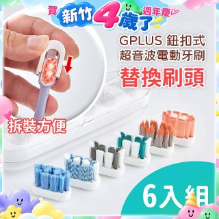 GPLUS 鈕扣式超音波電動牙刷【替換刷頭】6件組