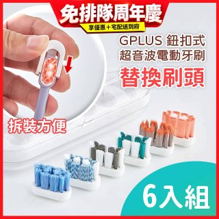 GPLUS 鈕扣式超音波電動牙刷【替換刷頭】6件組