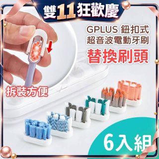 GPLUS 鈕扣式超音波電動牙刷【替換刷頭】6件組