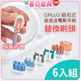 GPLUS 鈕扣式超音波電動牙刷【替換刷頭】6件組