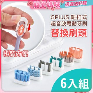 GPLUS 鈕扣式超音波電動牙刷【替換刷頭】6件組