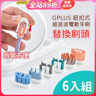 GPLUS 鈕扣式超音波電動牙刷【替換刷頭】6件組