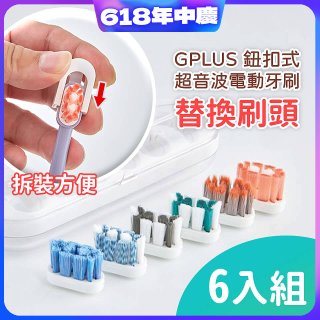 GPLUS 鈕扣式超音波電動牙刷【替換刷頭】6件組