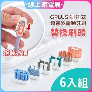 GPLUS 鈕扣式超音波電動牙刷【替換刷頭】6件組