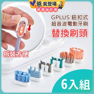 GPLUS 鈕扣式超音波電動牙刷【替換刷頭】6件組
