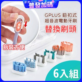 GPLUS 鈕扣式超音波電動牙刷【替換刷頭】6件組
