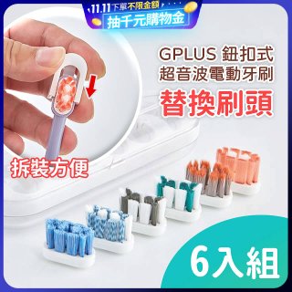 GPLUS 鈕扣式超音波電動牙刷【替換刷頭】6件組