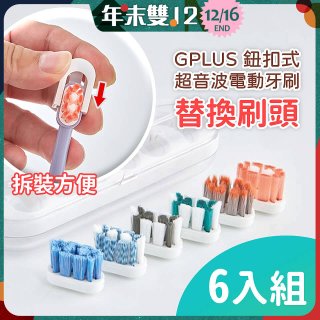 GPLUS 鈕扣式超音波電動牙刷【替換刷頭】6件組