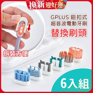 GPLUS 鈕扣式超音波電動牙刷【替換刷頭】6件組
