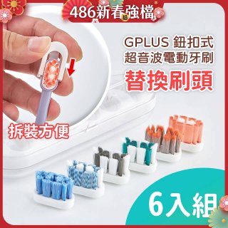 GPLUS 鈕扣式超音波電動牙刷【替換刷頭】6件組