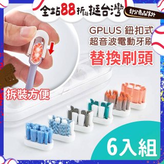 GPLUS 鈕扣式超音波電動牙刷【替換刷頭】6件組