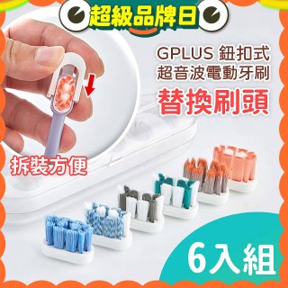 GPLUS 鈕扣式超音波電動牙刷【替換刷頭】6件組