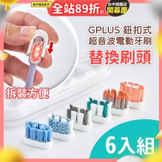 GPLUS 鈕扣式超音波電動牙刷【替換刷頭】6件組