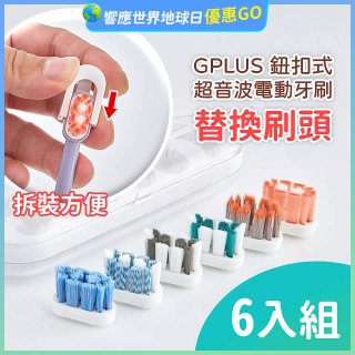 GPLUS 鈕扣式超音波電動牙刷【替換刷頭】6件組